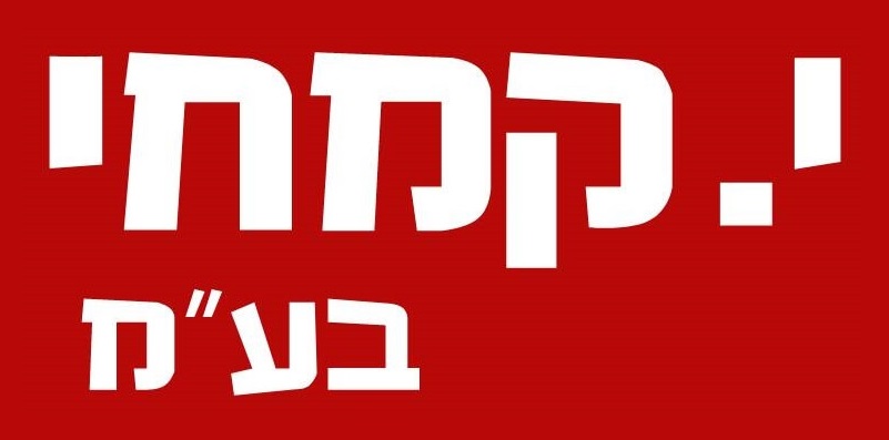 י.קמחי בע"מ